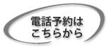 電話予約はこちらから